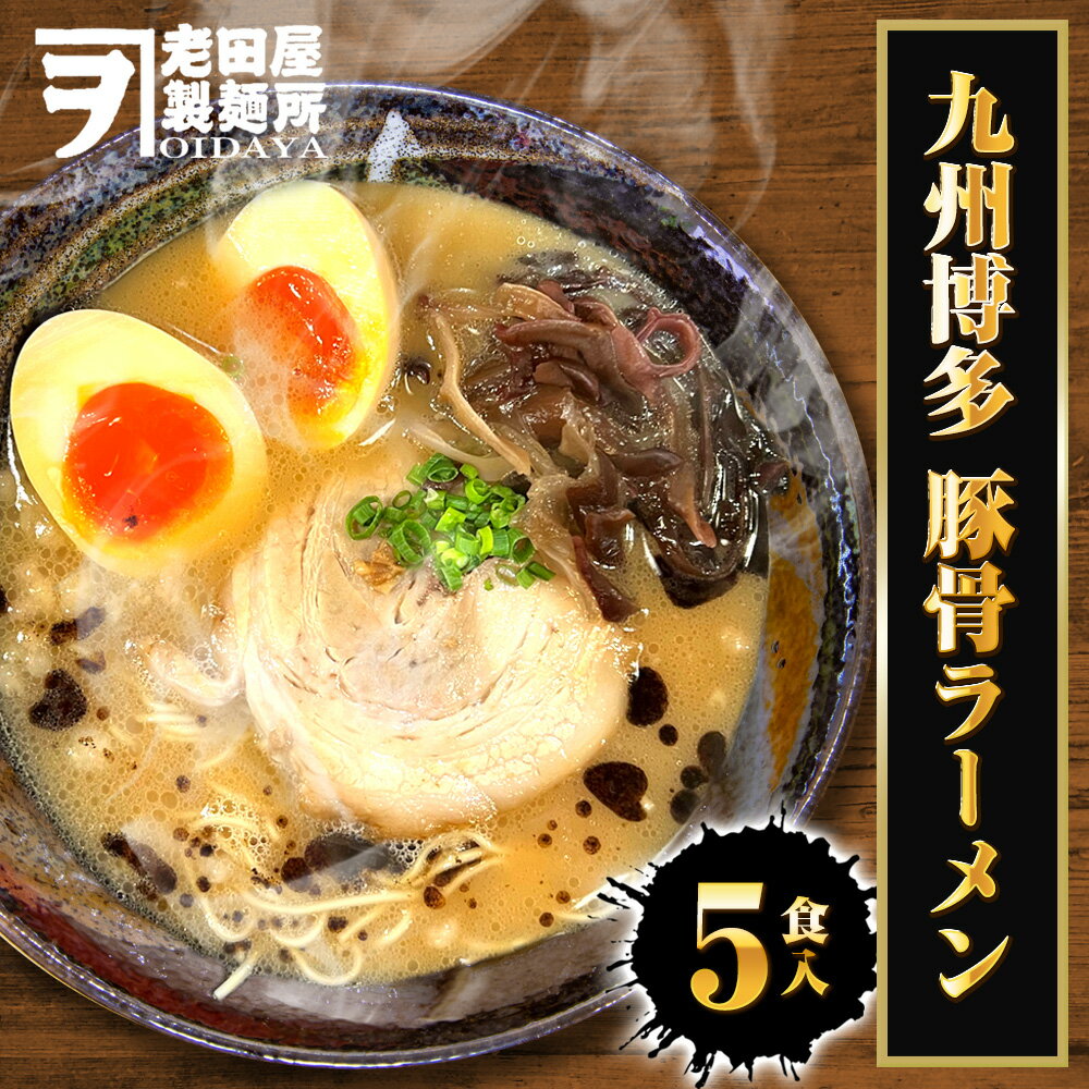 【ポイント最大10倍】【ネコポス 送料無料 】 九州博多 豚骨ラーメン 5食 生めん とんこつ ラーメン らーめん 拉麺 ご当地 九州 博多 トンコツ メール便...