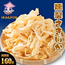 【1,000円ポッキリ】 燻製さきいか 160g くんさき 訳あり サキイカ メガ盛り 最安値挑戦 メール便 ポイント消化 酒の肴 するめ スルメ 在宅 おつま...