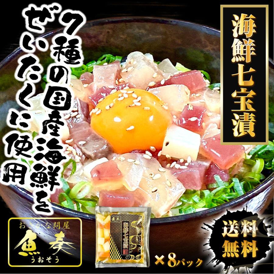 豪華7種海鮮七宝漬 90g×8パック セット 通販 海鮮丼 ミックス 流水解凍 まぐろ マ...
