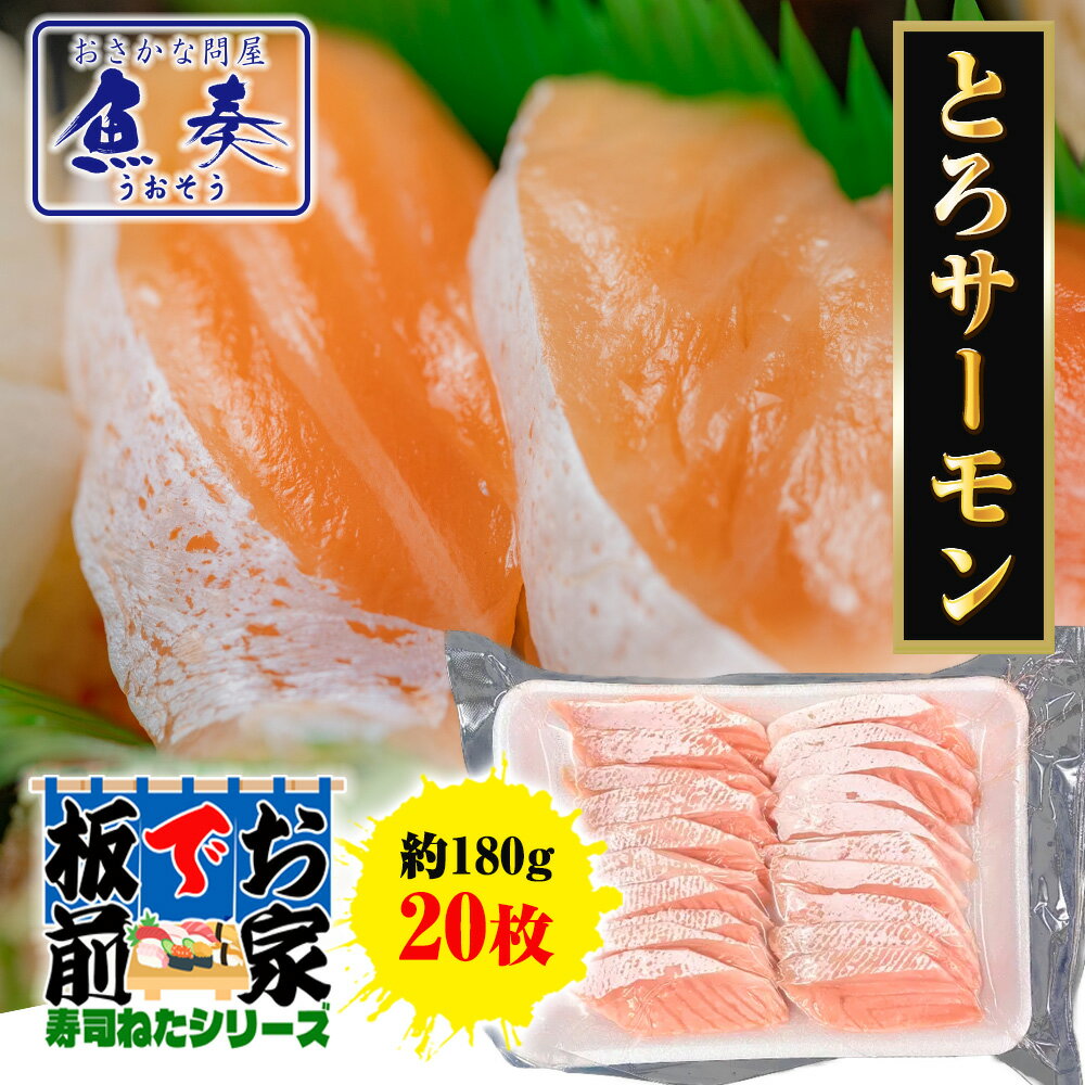【ポイント最大10倍】とろサーモン スライス 20枚 寿司ネタ サーモンハラス サーモン 手巻寿司 寿司 ハラス 約180g 業務用 同梱推奨 ポイント利用 お...