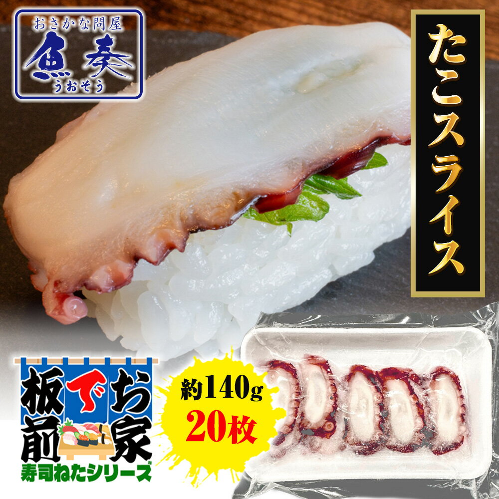 【ポイント最大10倍】ボイルたこ スライス 20枚 寿司ネタ ボイル たこ タコ 蛸 手巻寿司 寿司 ボイル 約140g 業務用 同梱推奨 ポイント利用 お試し...