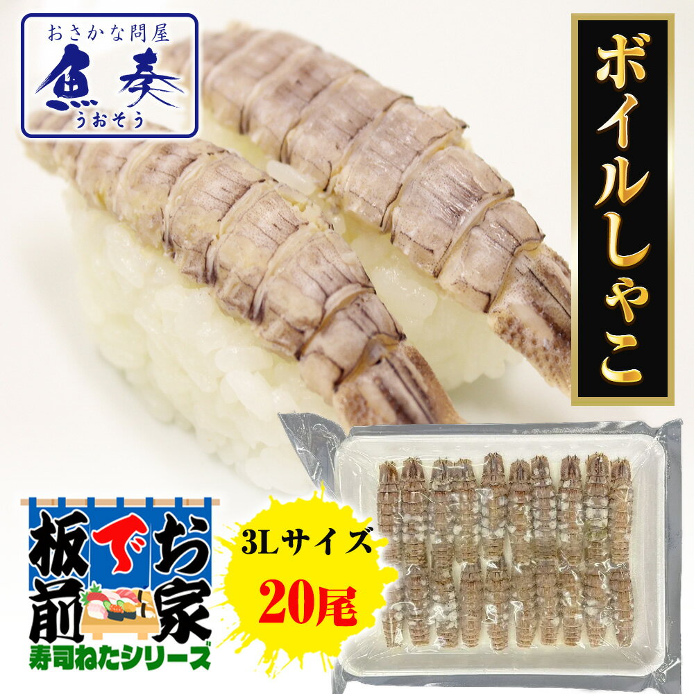 【ポイント最大10倍】ボイルしゃこ 20枚 寿司ネタ しゃこ シャコ 蝦蛄 江戸前 手巻寿司 酢じめ ガレージ 剥きシャコ 同梱 土用丑 中元 ギフト スタミナ...