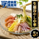 【ネコポス 送料無料 】 生冷やし中華 5食 生めん ひやし中華 冷やし中華始めました 醤油ダレ ポスト投函 ちぢれ麺 簡単 土用丑 中元 ギフト スタミナ 取寄せ メール便 グルメ プレゼント 食品 取り寄せ ポイント消化 送料無料