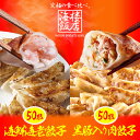 【エントリーでポイント10倍】 究極の 海老餃子 & 黒豚入り肉餃子 セット 100粒(各50粒づつ×2袋) 冷凍 餃子 ぎょうざ ギョウザ ギョーザ 冷凍餃子...