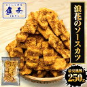 【ネコポス 送料無料 】 浪速のソースカツ 250g ひとくちソースカツ 徳用 大容量 駄菓子 魚肉 おやつ おつまみ ポスト投函 土用丑 中元 ギフト スタミナ 取寄せ メール便 グルメ プレゼント 食品 取り寄せ ポイント消化 送料無料