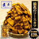 浪速のソースカツ 420g ひとくちソースカツ ソースカツ ソースかつ 徳用 大容量 駄菓子 魚肉 おやつ 駄菓子 おつまみ つまみ 土用丑 中元 ギフト スタミナ 取寄せ