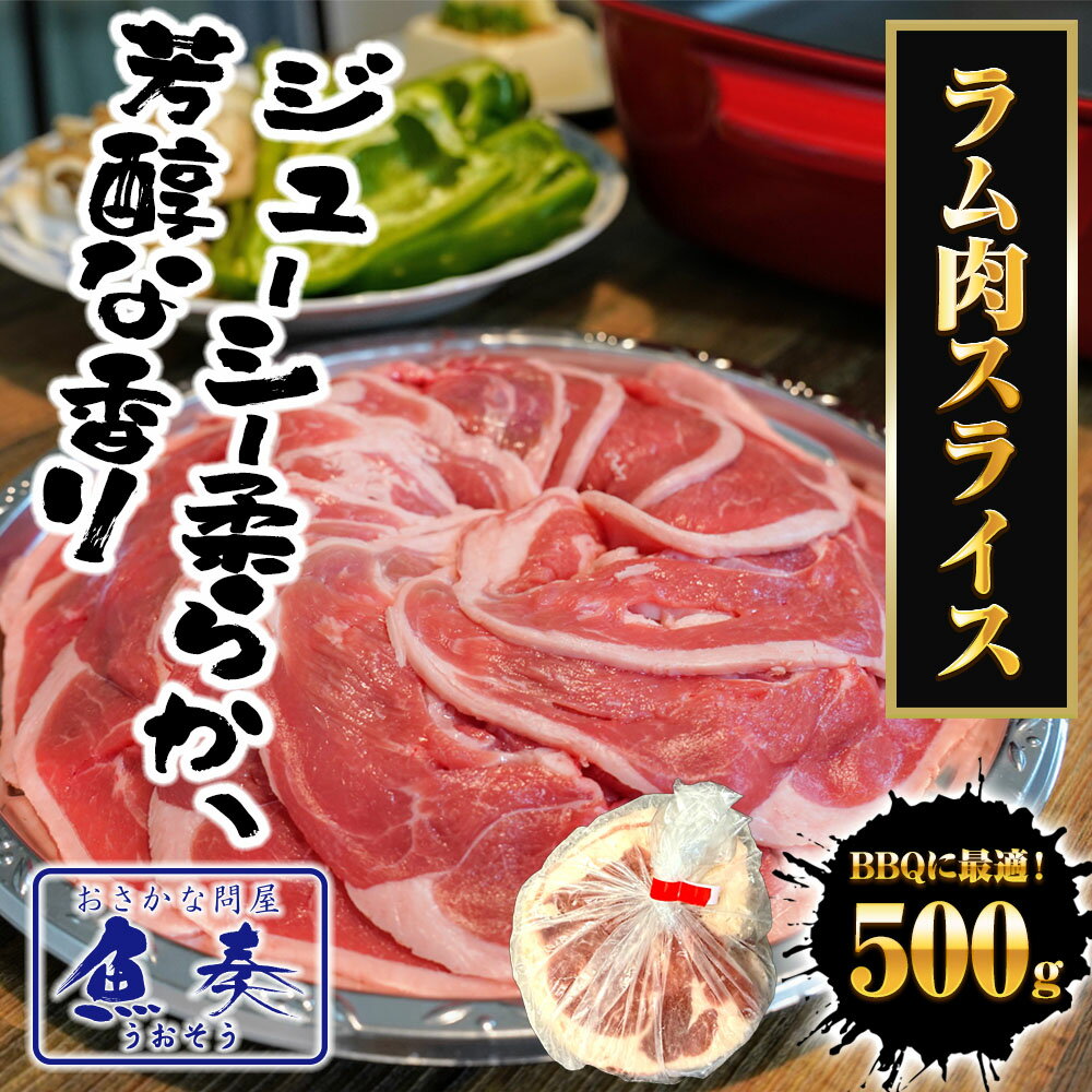 ラム肉 スライス 500g 羊肉 ジンギスカン ショルダーロール 子羊 ラム 北海道加工 BBQ 羊 土用丑 中元 ギフト スタミナ 取寄せ ギフト 2026 2