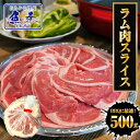 【エントリーでポイント10倍】ラム肉 スライス 500g 羊肉 ジンギスカン ショルダーロール 子羊 ラム 北海道加工 BBQ 羊 土用丑 中元 ギフト スタミナ 取寄せ