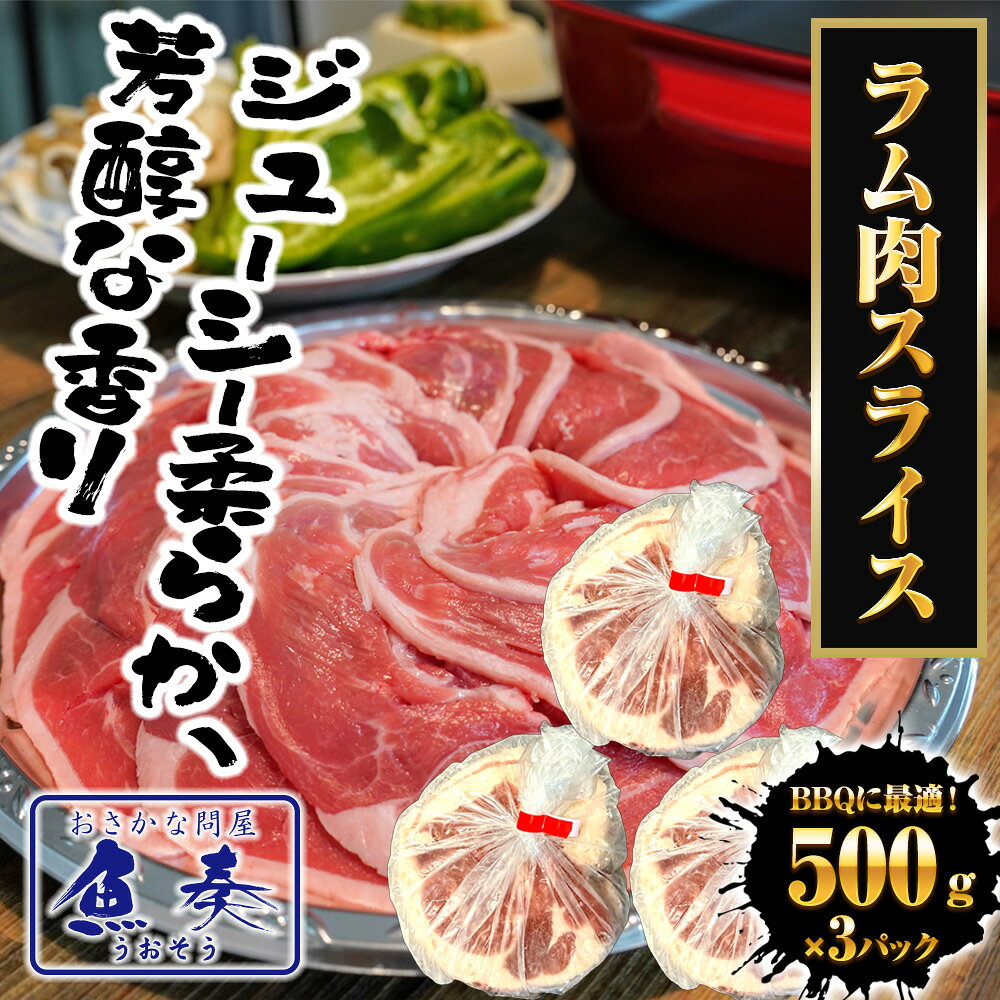 ラム肉 スライス 1.5kg（500g×3パック ）羊肉 ジンギスカン ショルダーロール 子羊...