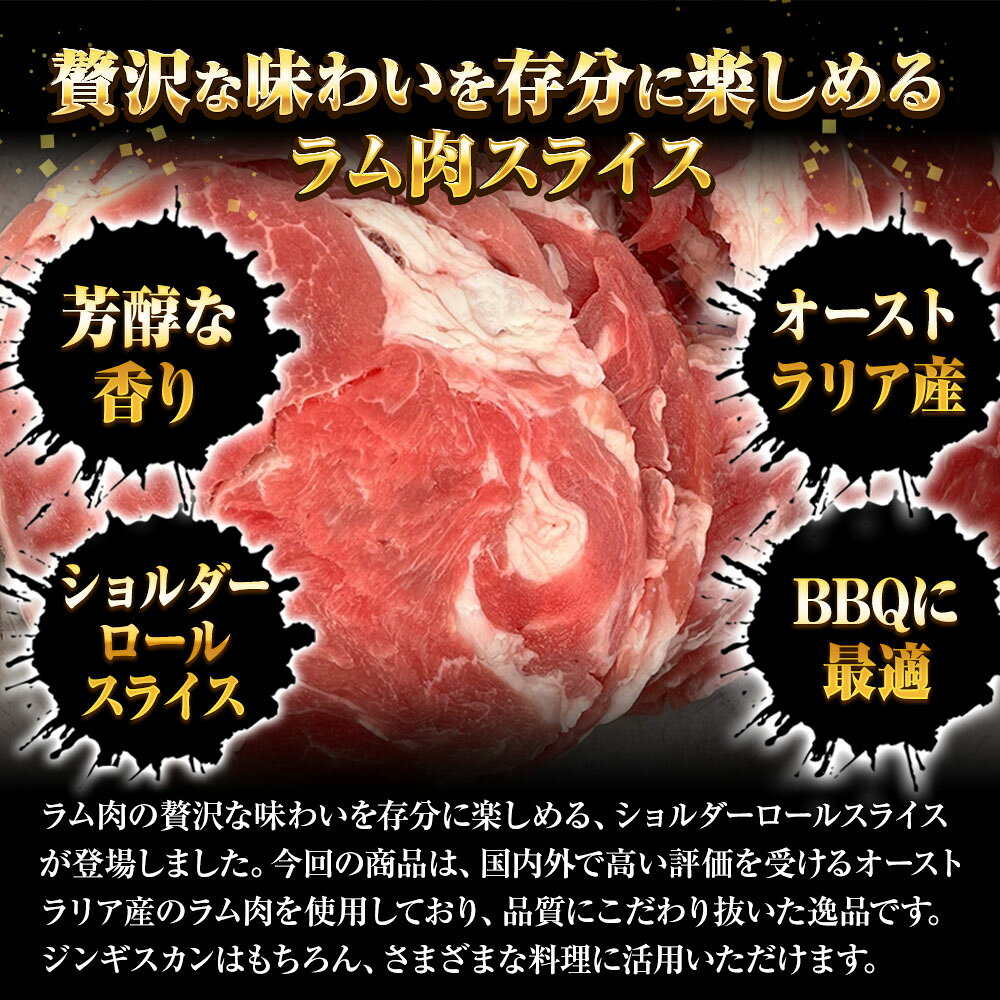 ラム肉 スライス 1.5kg（500g×3パック ）羊肉 ジンギスカン ショルダーロール 子羊...