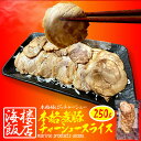 【エントリーでポイント10倍】本格 煮豚バラ肉チャーシュー 250g スライス 煮豚 ぶた ブタ 豚 台湾 豚肉 やわらか ポイント利用 お試し商品 サンプル ...