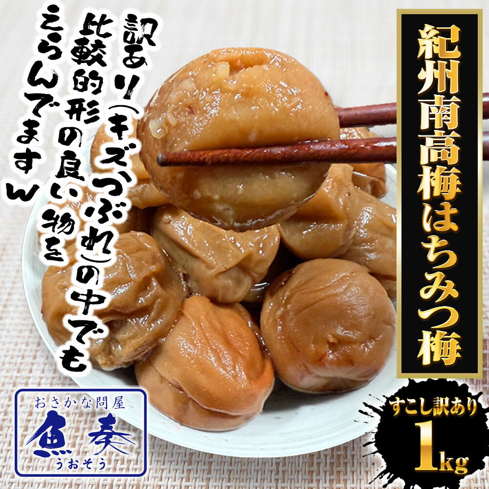 すこし訳あり 紀州南高梅 はちみつ梅 1kg ...の紹介画像2