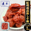 【エントリーでポイント10倍】すこし訳あり 紀州南高梅 しそ梅 1kg 梅干し うめ ウメ 梅 徳用 大容量 南高梅 塩分10% キズ つぶれ BBQ ギフト進...