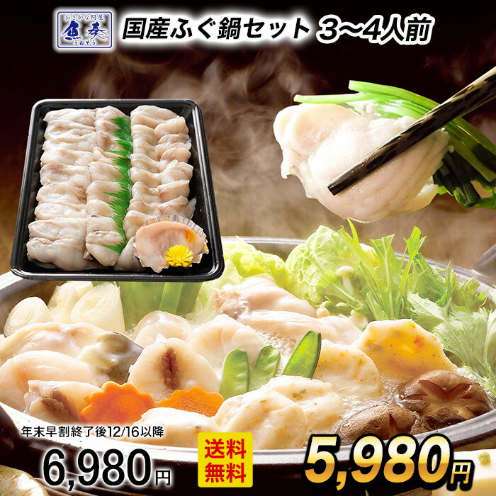 【ポイント最大10倍】【早割★12/1 10時まで！】ふぐ フグ 河豚 ふぐ鍋 セット 3～4人前 てっちり 天然ふぐ 送料無料 ふぐ セット ふぐ料理セット 河豚鍋 フグ鍋 白子 ふぐセット セット アウトレット お歳暮 2025 ギフト 御歳暮 おせいぼ