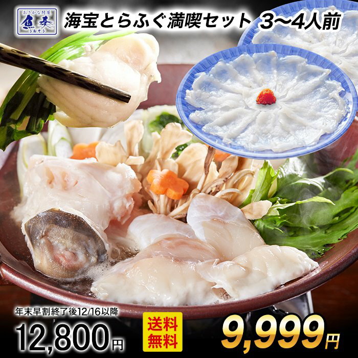 【ポイント最大10倍】【早割★12/1 10時まで!】「海宝 3〜4人前 ふぐ鍋 ふぐ刺し セット」 てっちり てっさ とらふぐのみ 純とらふぐセット とらふぐ...