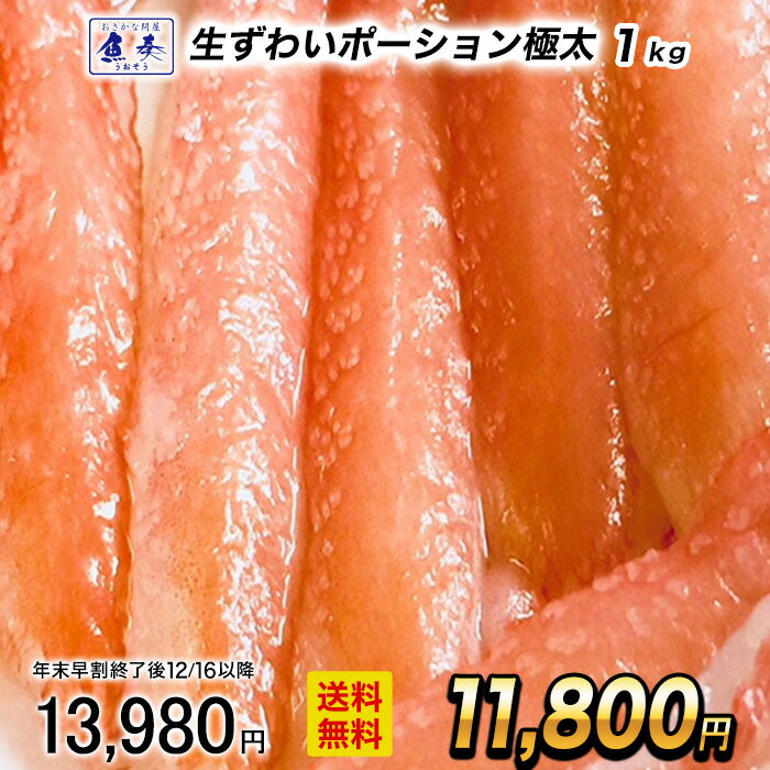 【ポイント最大10倍】【早割★12/1 10時まで！】 生ずわいがに ぐるむき 1kg（20本） 極太 特大 かに カニ 蟹 生食可能 かに刺し かにしゃぶ フルポーション 棒ポーション ずわい お歳暮 2025 ギフト 御歳暮 おせいぼのサムネイル