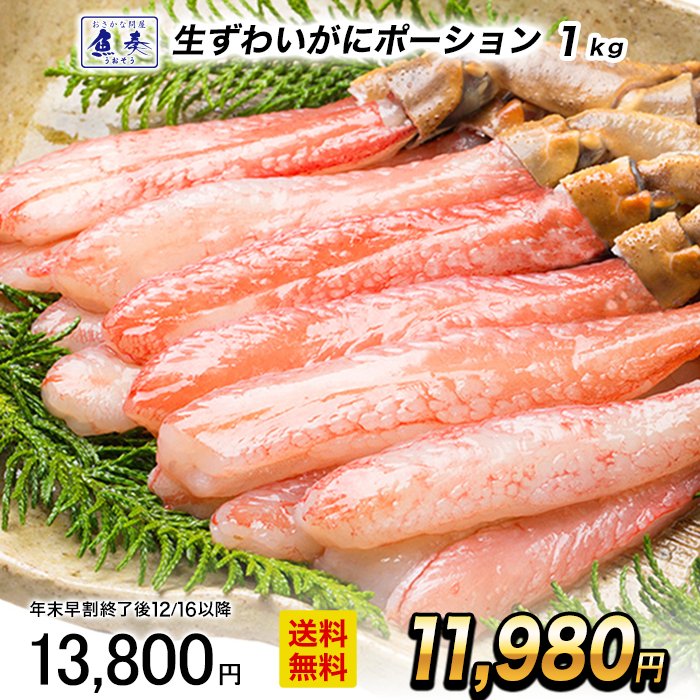 【早割★12/16 10時まで！】【最短発送受付中】 かに カニ 蟹 ずわいがに ズワイガニ カニし ...