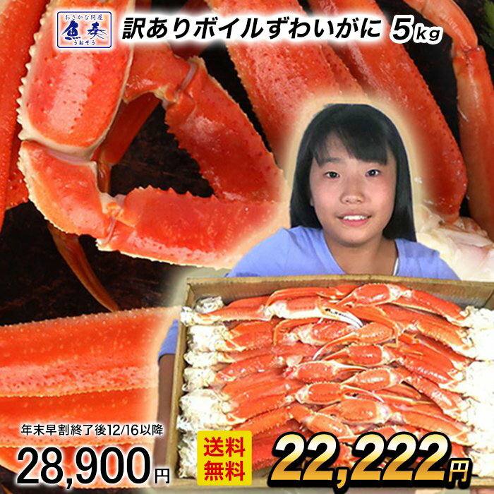 【早割★12/16 10時まで！】【最短発送受付中】【複数買いでお得なクーポン】訳あり ボイルズワイ ...