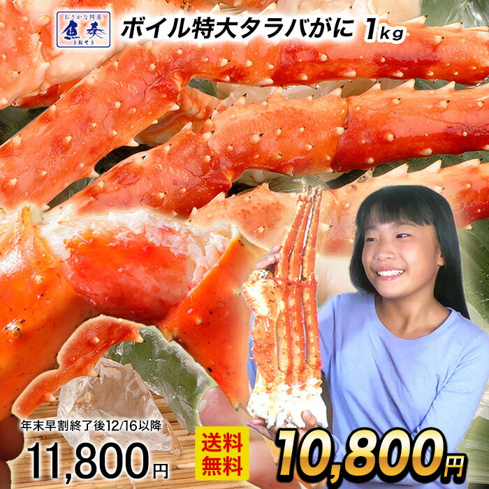 楽天おさかな問屋　魚奏　楽天市場店【早割★12/16 10時まで！】【複数買いでお得なクーポン】ボイル タラバ 蟹 特大 1kg特大 タラバガニ 脚 たらばがに 2〜3人前 送料無料 タラバ蟹 かに カニ 海鮮身入りの良い5L（特大）サイズ お歳暮 2025 ギフト 御歳暮 おせいぼ
