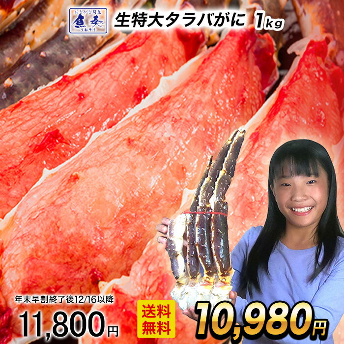 楽天おさかな問屋　魚奏　楽天市場店【早割★12/16 10時まで！】【複数買いでお得なクーポン】 生 タラバ蟹 特大 1kg 特大 タラバガニ 脚 2?3人前 送料無料 タラバ蟹 かに カニ 蟹 カニしゃぶ タラバ たらばがに 身入りの良い5L 生たらば たらば蟹 お歳暮 2025 ギフト 御歳暮 おせいぼ