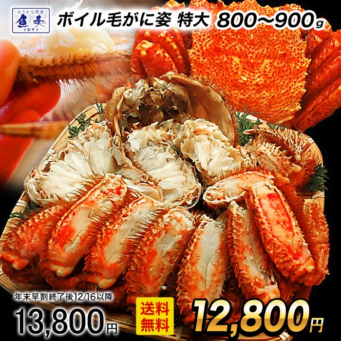 楽天おさかな問屋　魚奏　楽天市場店【早割★12/16 10時まで！】【複数買いでお得なクーポン】 ボイル 毛ガニ 姿 特大 800g〜900g かに カニ 蟹 毛がに 毛蟹 カニしゃぶ カニ鍋 かに かにしゃぶ かに鍋 毛ガニ 姿 ボイル 訳あり 業務用 送料無料 お歳暮 2025 ギフト 御歳暮 おせいぼ