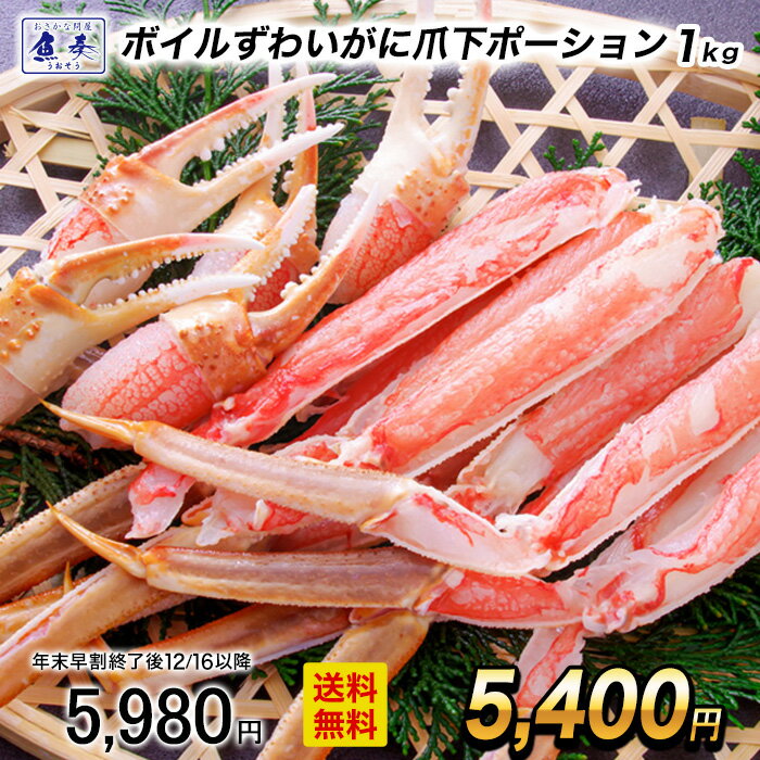【早割★12/16 10時まで！】 ボイルずわいがに爪下ポーション 1kg（約45本前後） かに カ ...