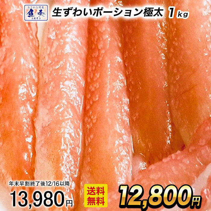 【早割★12/16 10時まで！】 生ずわいがに ぐるむき 1kg（20本） 極太 特大 かに カニ ...