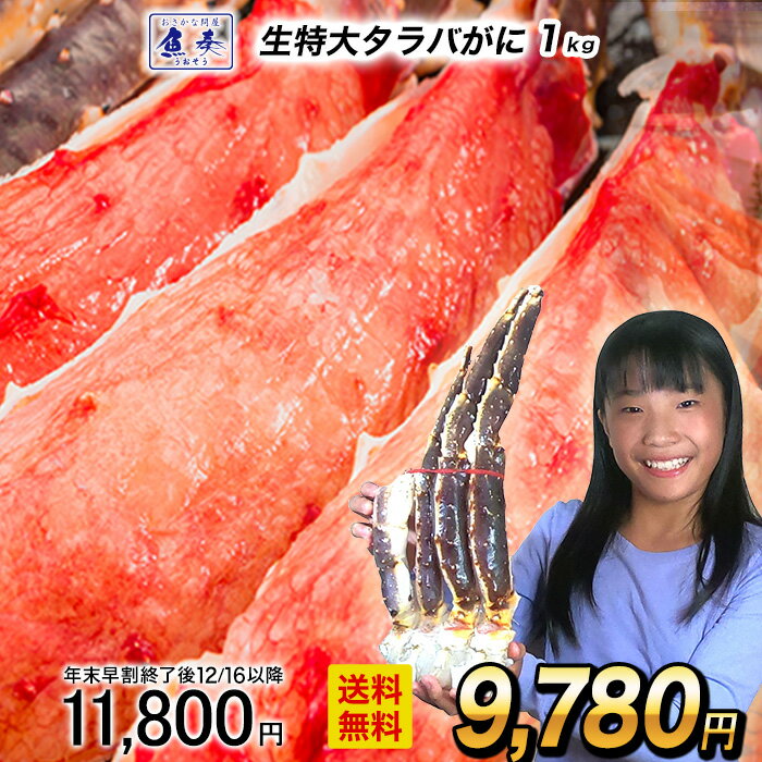 【ポイント最大10倍】【早割★12/1 10時まで!】【複数買いでお得なクーポン】 生 タラバ蟹 特大 1kg 特大 タラバガニ 脚 2?3人前 送料無料 タラ...