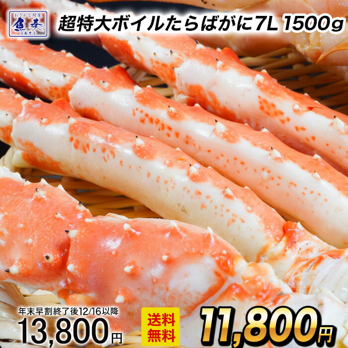 【ポイント最大10倍】【早割★12/1 10時まで!】超特大ボイルたらばがに 7L 約1500g 極太 セクション 1肩 特大サイズ かに カニ 蟹 シュリンク...