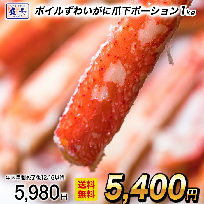【早割★12/1 10時まで！】 ボイルずわいがに爪下ポーション 1kg（約45本前後） かに カニ 蟹 ゆでがに 茹で むき身 剥き身 エアーブラスト net80% 送料無料 お歳暮 2025 ギフト 海鮮 魚 魚介類 御歳暮 おせいぼ