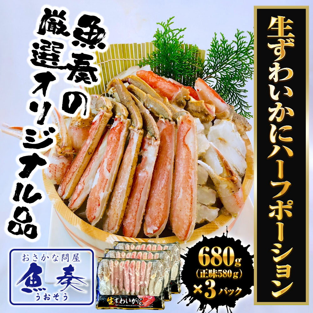 生ずわいがに ハーフポーション 総重量約2.04kg（正味1.74kg） ズワイ 蟹 かに カニ 化粧箱 送料無料 ギフト 2026 2