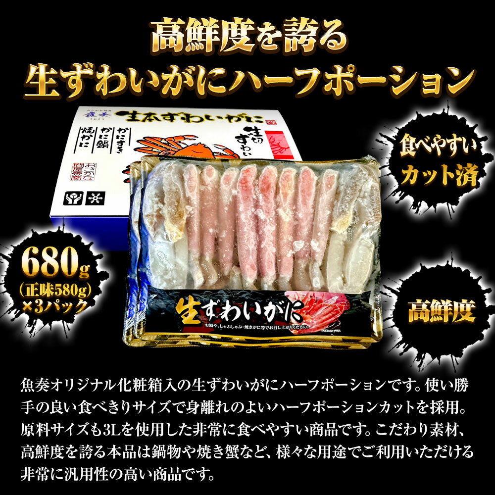 生ずわいがに ハーフポーション 総重量約2.04kg（正味1.74kg） ズワイ 蟹 かに カニ 化粧箱 送料無料 ギフト 2026 3