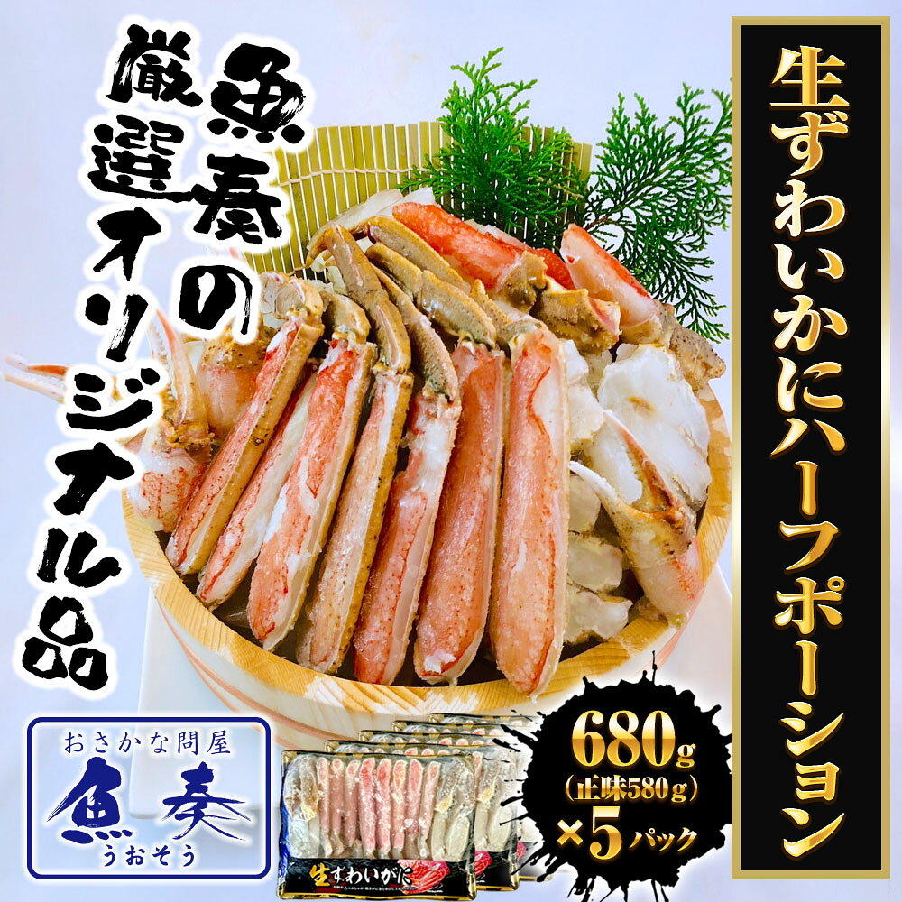 生ずわいがに ハーフポーション 総重量約3.4kg（正味2.9kg） ズワイ 蟹 かに カニ 化粧箱 送料無料 ギフト 2026 uosou-10000290 おさかな問屋 魚奏 楽天市場店 サンプル画像2