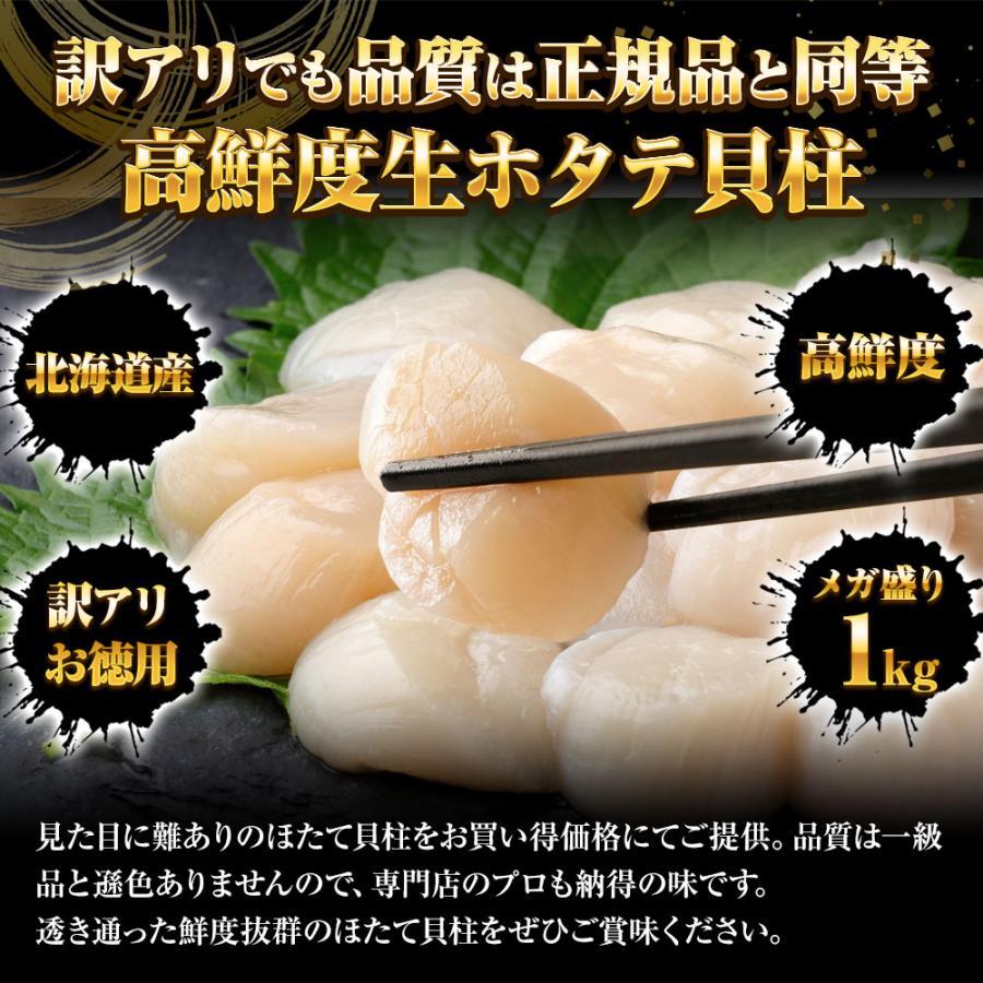 訳あり 生ほたて貝柱 1kg ホタテ 【北海道、沖縄は追加送料を997円加算いたます。】帆立 生食用 刺身用 お歳暮 ギフト 海鮮グルメ 北海道 母の日 父の日 敬老 中元 ギフト 生ホタテ ほたて貝柱 送料無料 2026 - Image 3