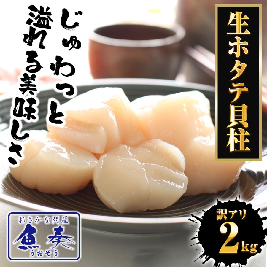 ほたて ホタテ 帆立【訳あり】 訳あり 訳アリ 生ほたて貝柱 2kg 送料無料 バーベキュー 【北海道、沖縄は追加送料を997円加算いたします。】 生ホタテ貝柱 ほたて貝柱 刺身 BBQ キャンプ ギフト 2026 uosou-10000033 おさかな問屋 魚奏 楽天市場店 サンプル画像2