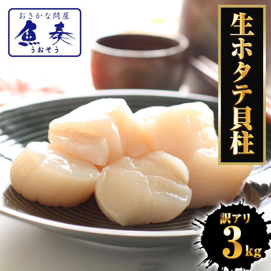 Rakuten - ほたて ホタテ 帆立 訳あり 生ほたて貝柱 3kg 送料無料【北海道、沖縄は追加送料を997円加算いたします。】 ホタテ貝柱 生ホタテ貝柱 ほたて貝柱 刺身 バーベキュー BBQ キャンプ ギフト 2026