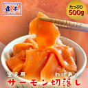 サーモン 切り落し 500g 訳あり トラウトサーモン 銀鮭 さーもん 鮭 サーモン 冷凍 刺し身 海鮮 魚 たっぷり メガ盛り フードロス 業務用 食品 おかず お弁当 お取り寄せ 時短 【注意】北海道、沖縄は追加送料を997円加算し、ご請求いたします。