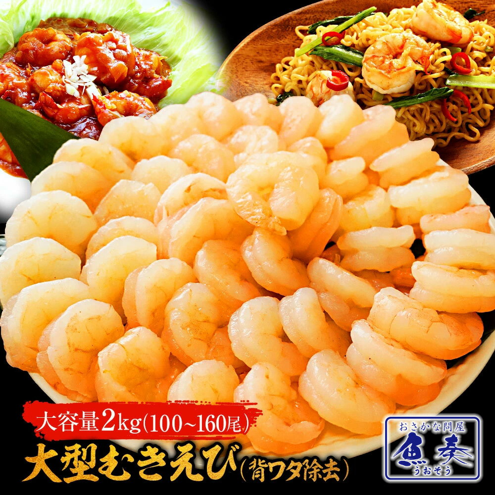 【背ワタ除去済み!】送料無料 大型 むき海老 たっぷりメガ盛り2kg 100〜160尾前後! 海老 エビ えび むき海老 剥き海老 冷凍 セット ごはん 処分 バーベキュー BBQ キャンプ 海鮮バーベキュー ギフト 2026 ホワイトデー