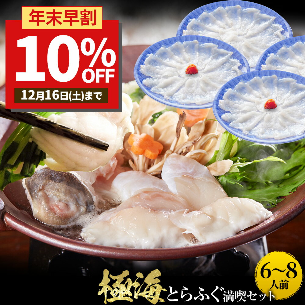 【早割！17800円！12/16まで】 お歳暮 御歳暮 2023 お年賀 御年賀 ギフト 極海 6～8人前 ふぐ鍋 刺身セット てっちり てっさ 純とらふぐセット 河豚 虎河豚 とらふぐ ふぐ ふぐ刺し セット ふぐ料理セット 河豚鍋 お礼 御礼 送料無料のサムネイル