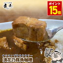 浪花乃豚角カリー 1パック 260g 1000円ポッキリ 送料無料 レトルトカレー 大阪 グルメ 豚角煮 ポークカレー 1000円 ポッキリ 送料無料 食品 ポ...