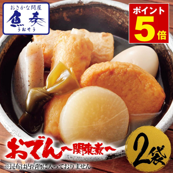 P【ポイント5倍】 送料無料 おでん 関東煮 450g×2袋 最安値挑戦 酒の肴 在宅 おつまみ ポ ...