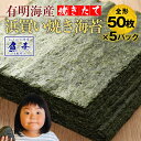 【業務用】送料無料 有明産高級焼きのり 全型計50枚×5パック 250枚入り 訳あり 海苔 焼き海苔 焼きのり 焼のり おにぎり 乾海苔 訳あり商品 訳あり焼海苔 お徳用 お歳暮 2025 ギフト 海鮮 魚 魚介類 御歳暮 おせいぼ