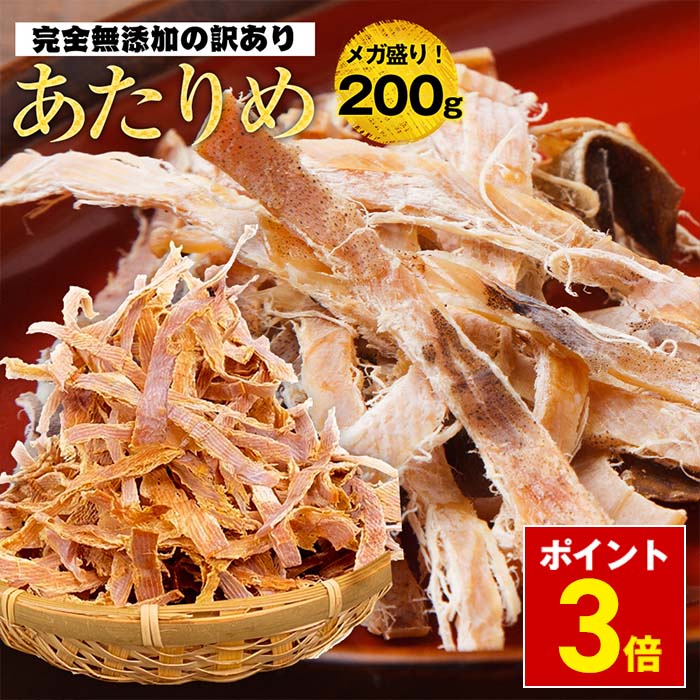 【期間限定1180円さらにポイント3倍】【 365日配送 】 送料無料 するめ スルメ 最安値挑戦 あたりめ 訳あり 無添加 メガ盛り 200g メール便 酒の肴 在宅 おつまみ 在宅応援 家飲み 訳アリ 業務用 食品 お取り寄せ つまみ 誕生日