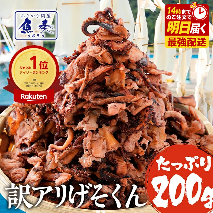 P【期間限定ポイント15倍】げそ燻製 ゲソ燻製 げそくん 訳あり 下足 メガ盛り 珍味 乾き物 200g いかげそ 送料無料 酒の肴 在宅 おつまみ ポイント消化 お試し メール便 ビール ワイン おつまみセット 詰め合わせ ギフト 2026