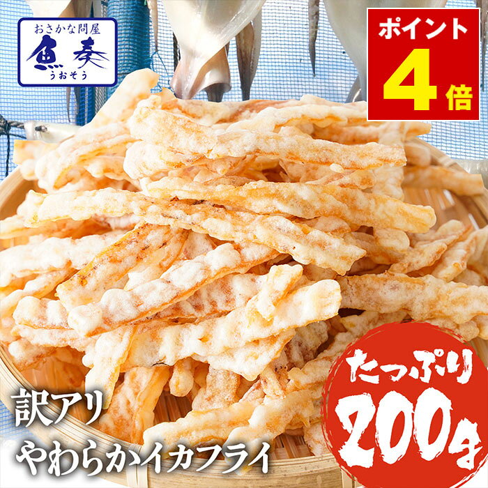P【ポイント4倍】柔らかイカフライ やわらか いか天 イカ 珍味 訳あり 食品 メガ盛り 200g おつまみ 酒の肴 駄菓子 お菓子在宅 ポイント消化 お試し 珍味 メール便 送料無料 ギフト 202