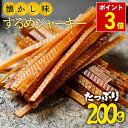 【期間限定ポイント3倍！】 するめジャーキー するめ ジャーキー 珍味 200g 送料無料 訳あり ポッキリ おつまみ 酒の肴 メール便 セット 1000円ポッキリ 送料無料 1000円 ポッキリ ポイント消化 おやつ 駄菓子