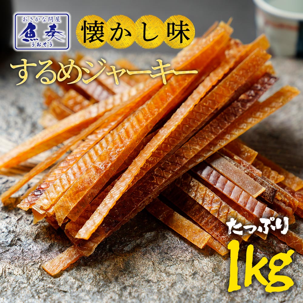 【ポイント最大10倍】送料無料 するめジャーキー ジャーキー 訳あり するめ メガ盛り 1kg 1000g 最安値挑戦 酒の肴 するめ スルメ 在宅 おつまみ ...