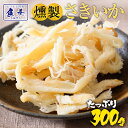 燻製さきいか くんさき 訳あり サキイカ メガ盛り 300g 酒の肴 おつまみ 在宅応援 家飲み ポイント消化 メール便 酒の肴 するめ スルメ 在宅 ポイント...