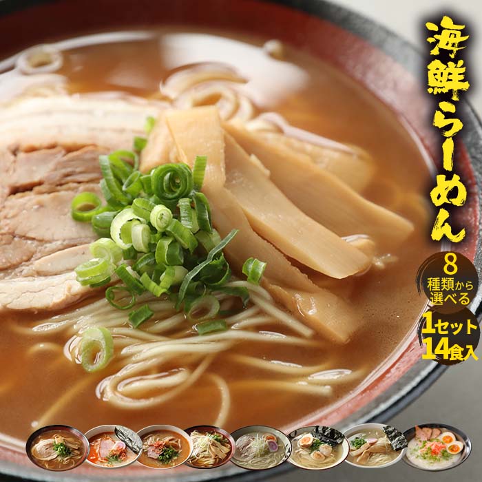 父の日 2024 ギフト なくなり次第終了！ 8種から選べる 1分調理 海鮮ラーメン 14食セット ポイント消化 名店 魚介スープ バーベキュー 海鮮 BBQ セット ごはん 送料無料