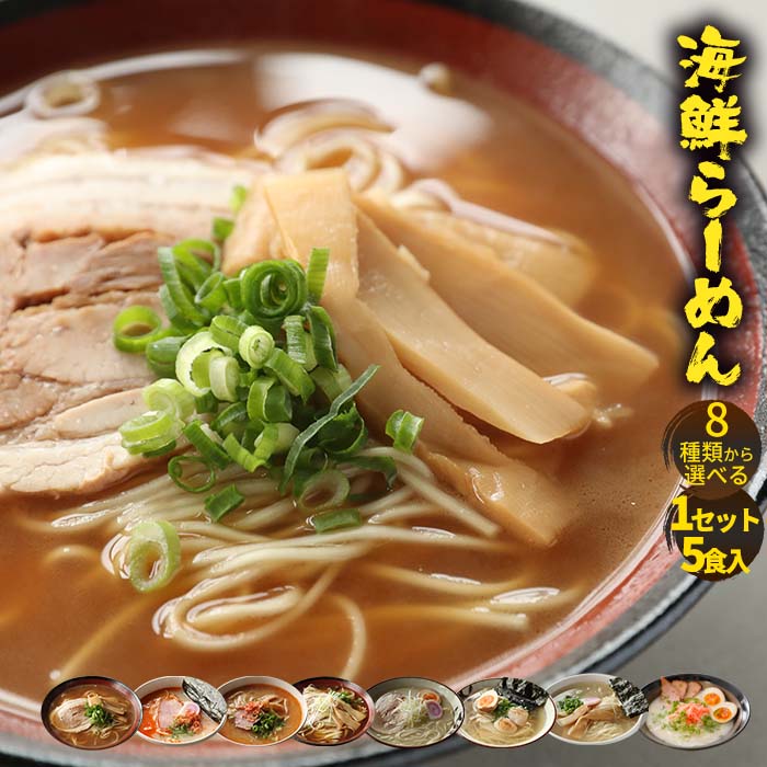 【ネコポス送料無料】 8種から選べる 1分調理 海鮮ラーメン5食セット ポイント消化 海鮮 BBQ　セット 処分